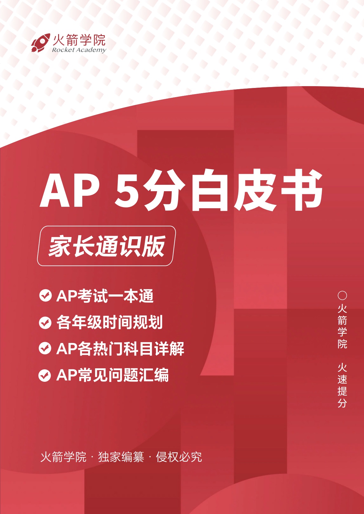 火箭 AP 5 分白皮书(家长通识版)