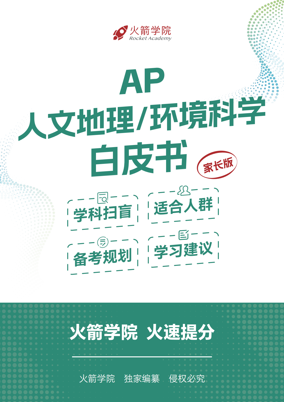 火箭 AP 人文地理/环境科学白皮书