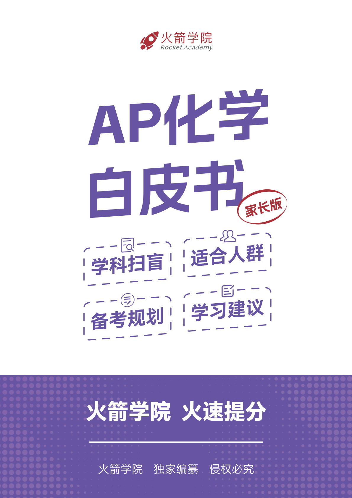 火箭 AP 化学白皮书