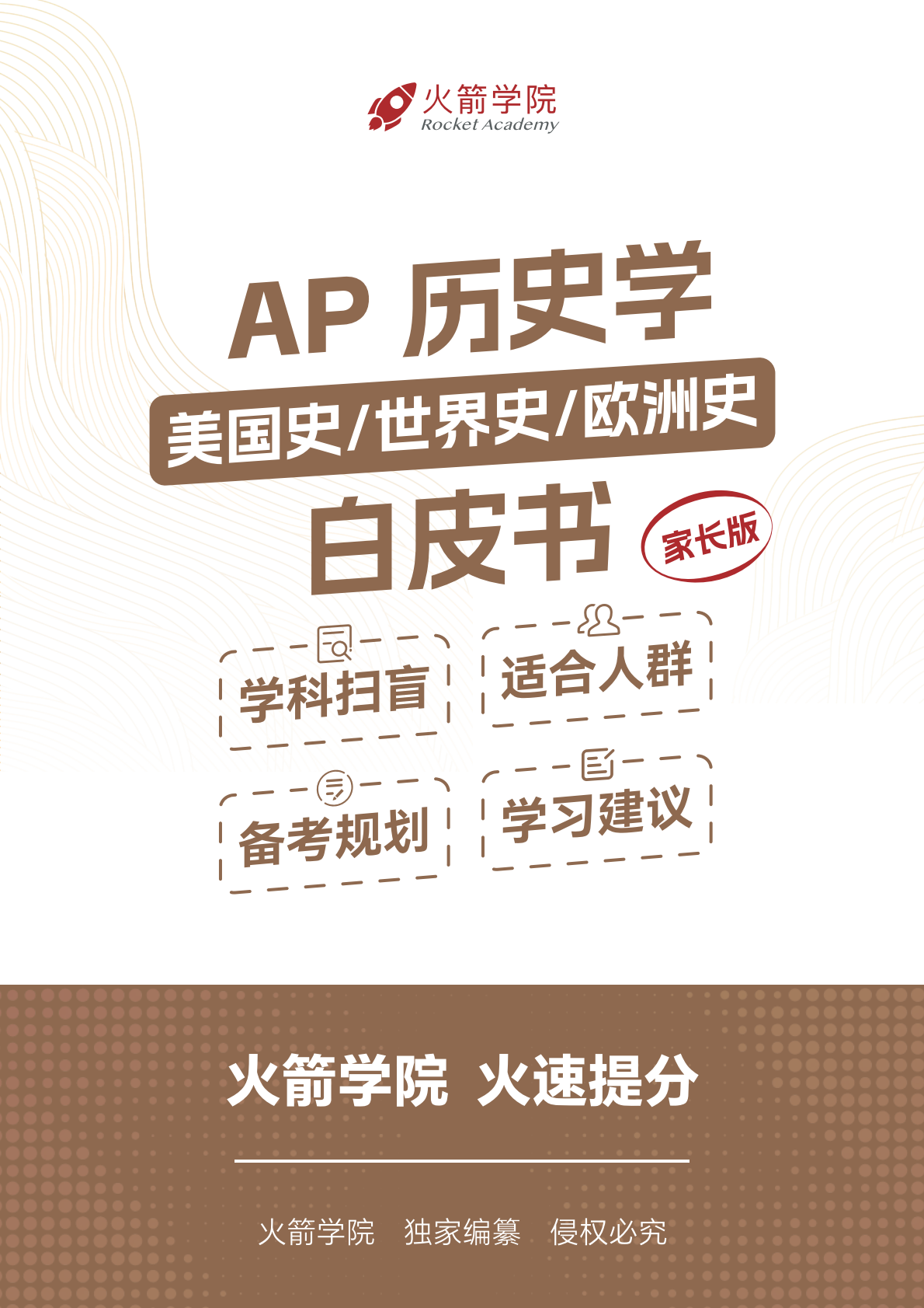 火箭 AP 历史学白皮书