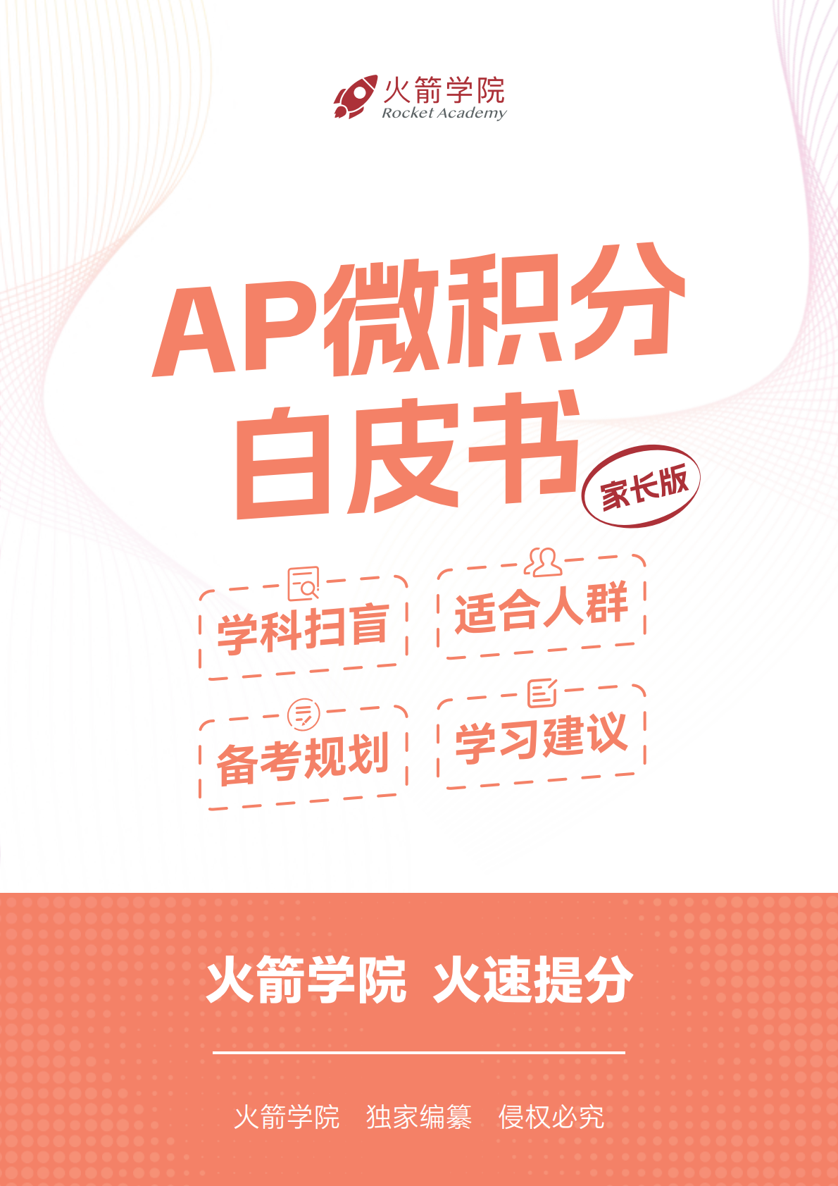 火箭 AP 微积分白皮书