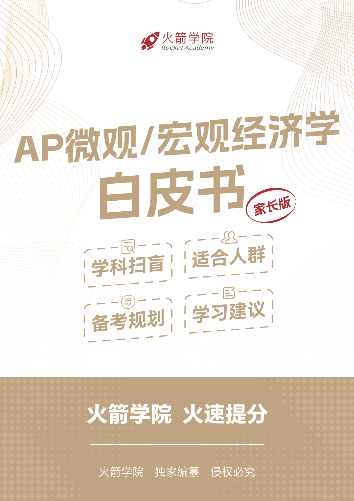 火箭 AP 微观/宏观经济学白皮书