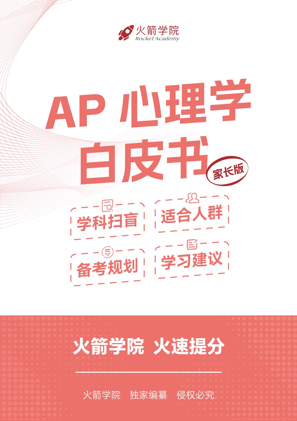火箭 AP 心理学白皮书