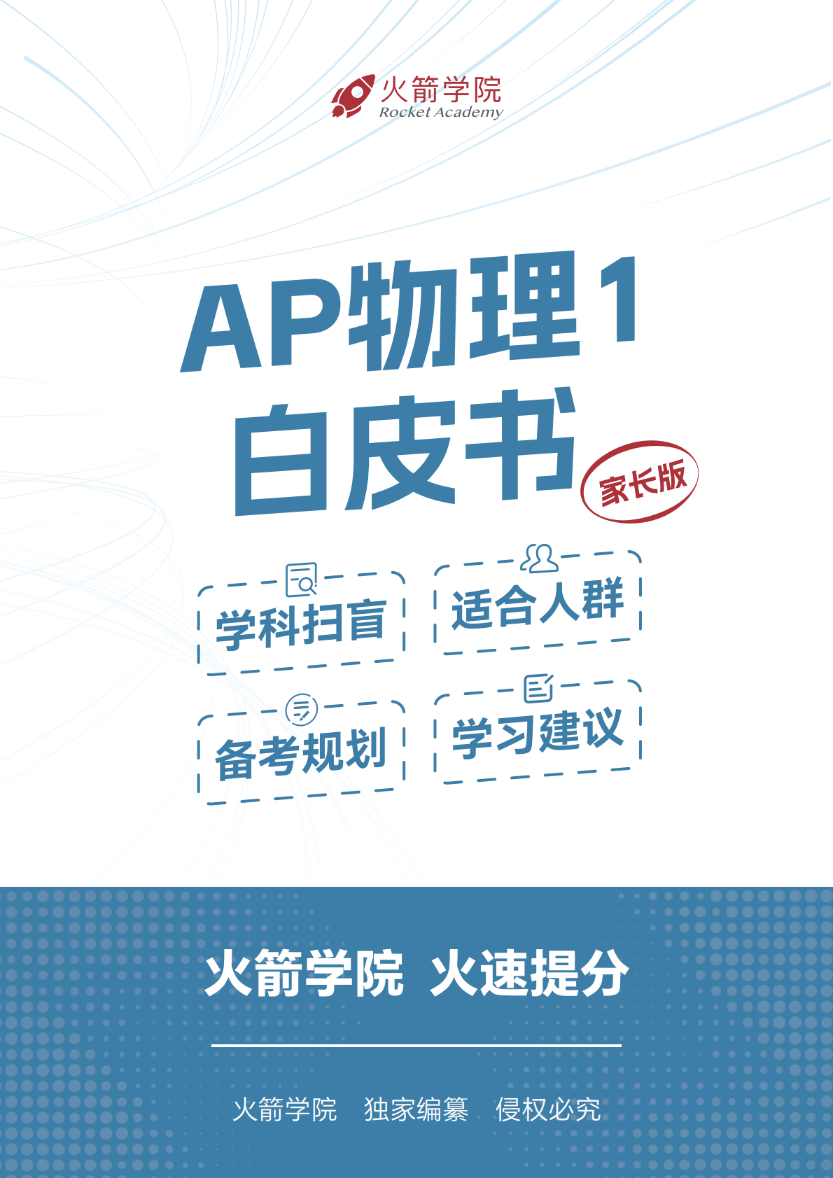 火箭 AP 物理 1 白皮书