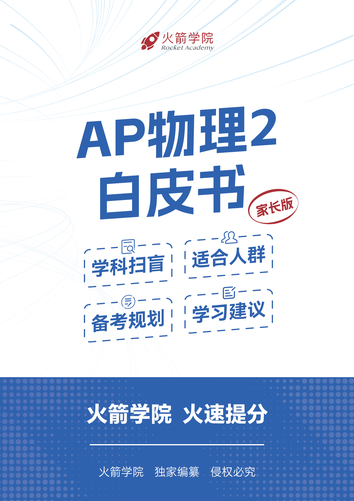 火箭 AP 物理 2 白皮书