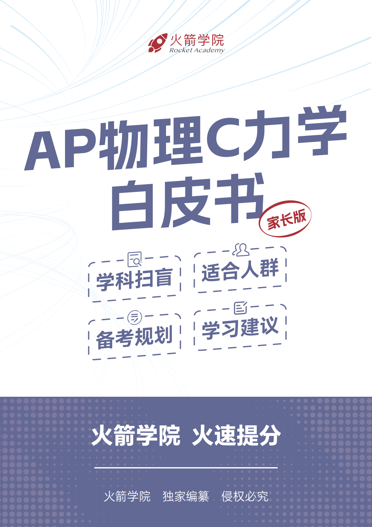 火箭 AP 物理 C 力学白皮书