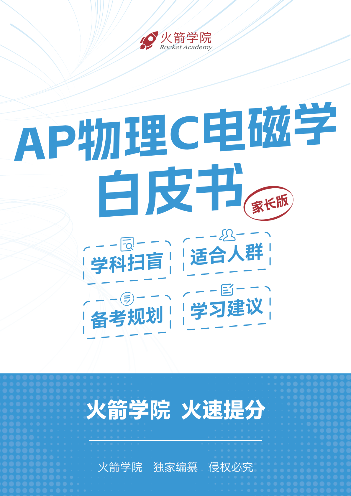 火箭 AP 物理 C 电磁学白皮书