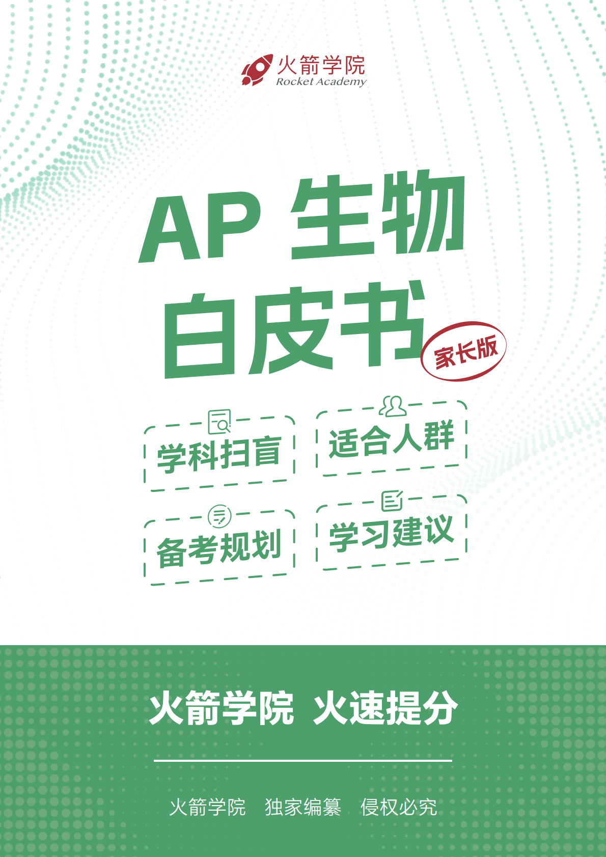 火箭 AP 生物白皮书