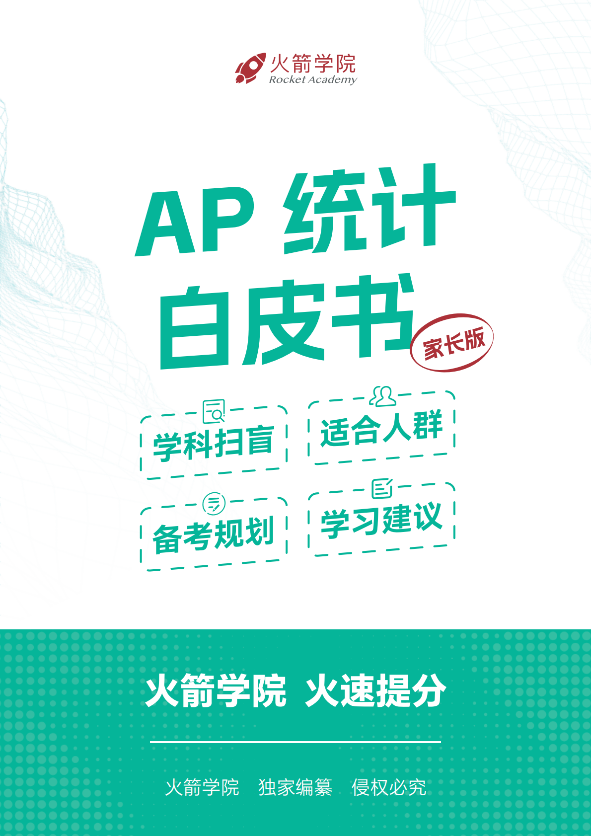 火箭 AP 统计白皮书