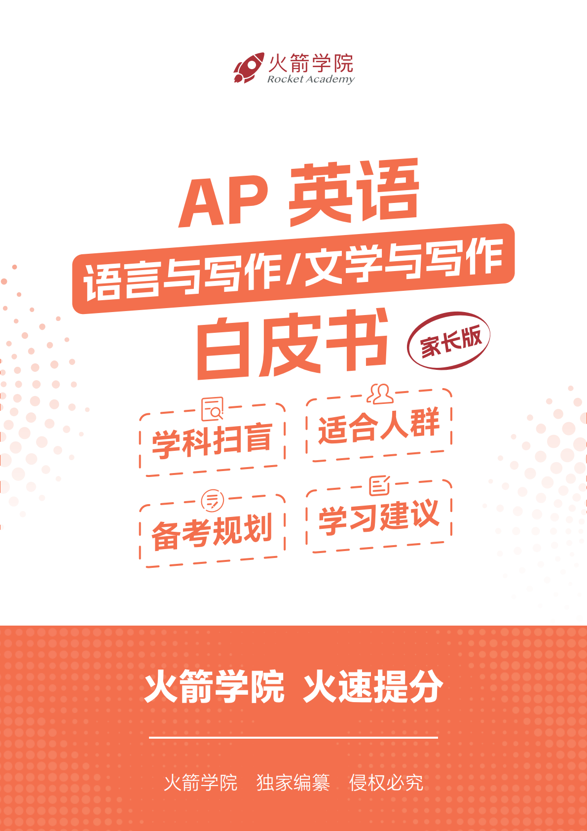 火箭 AP 英语白皮书