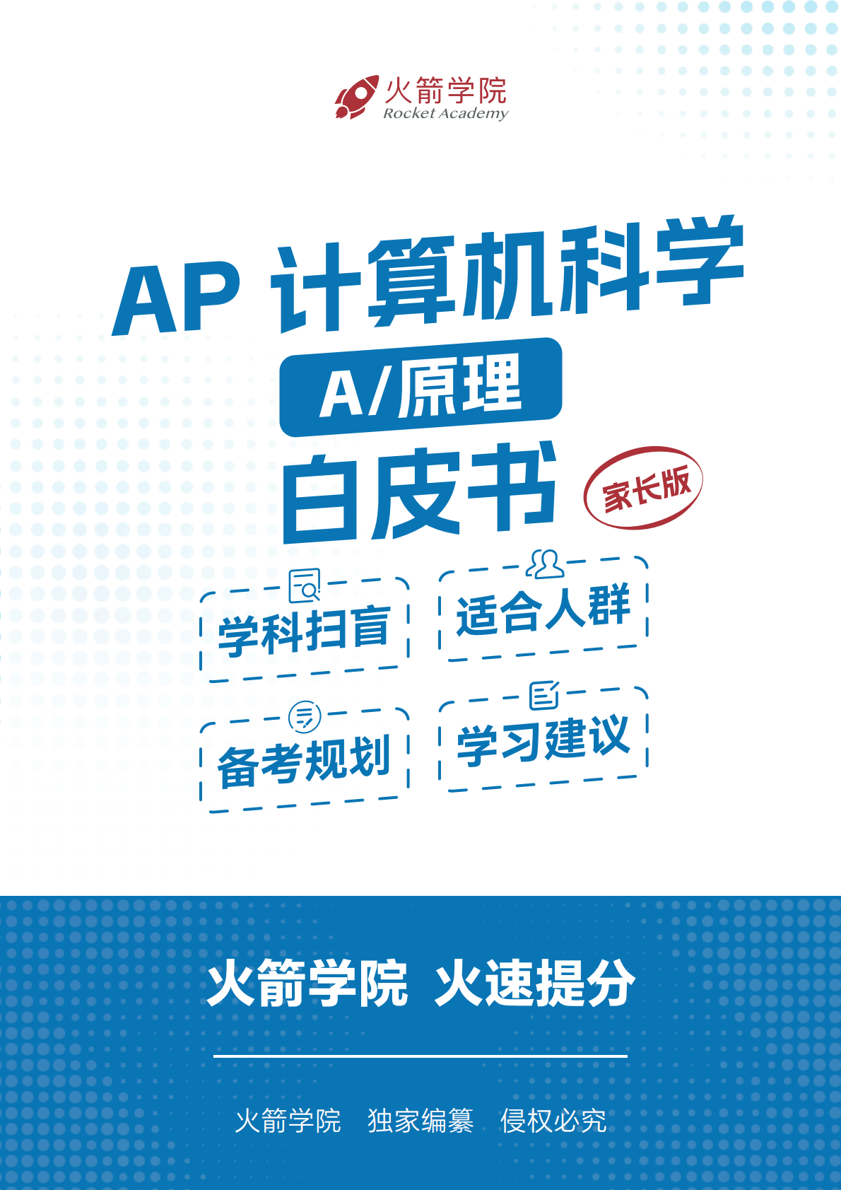火箭 AP 计算机科学白皮书