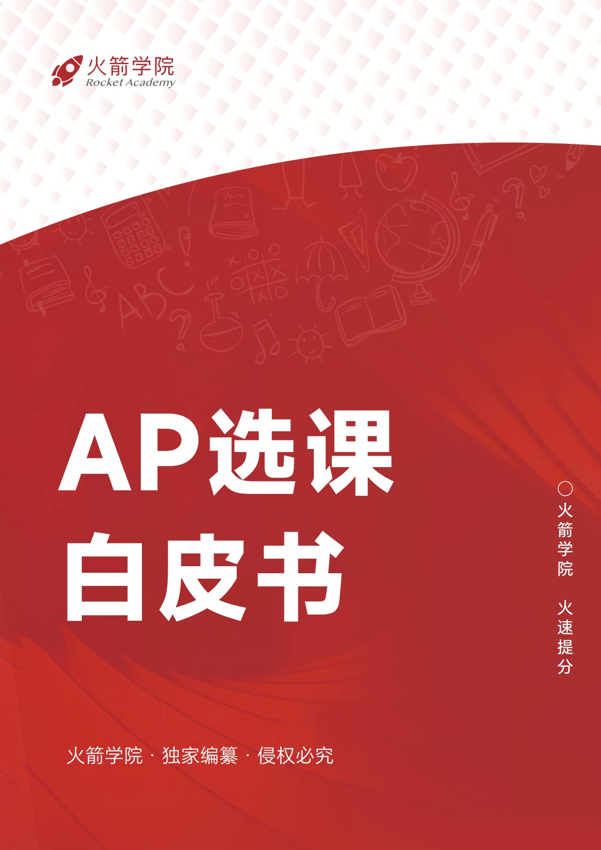 火箭 AP 选课白皮书