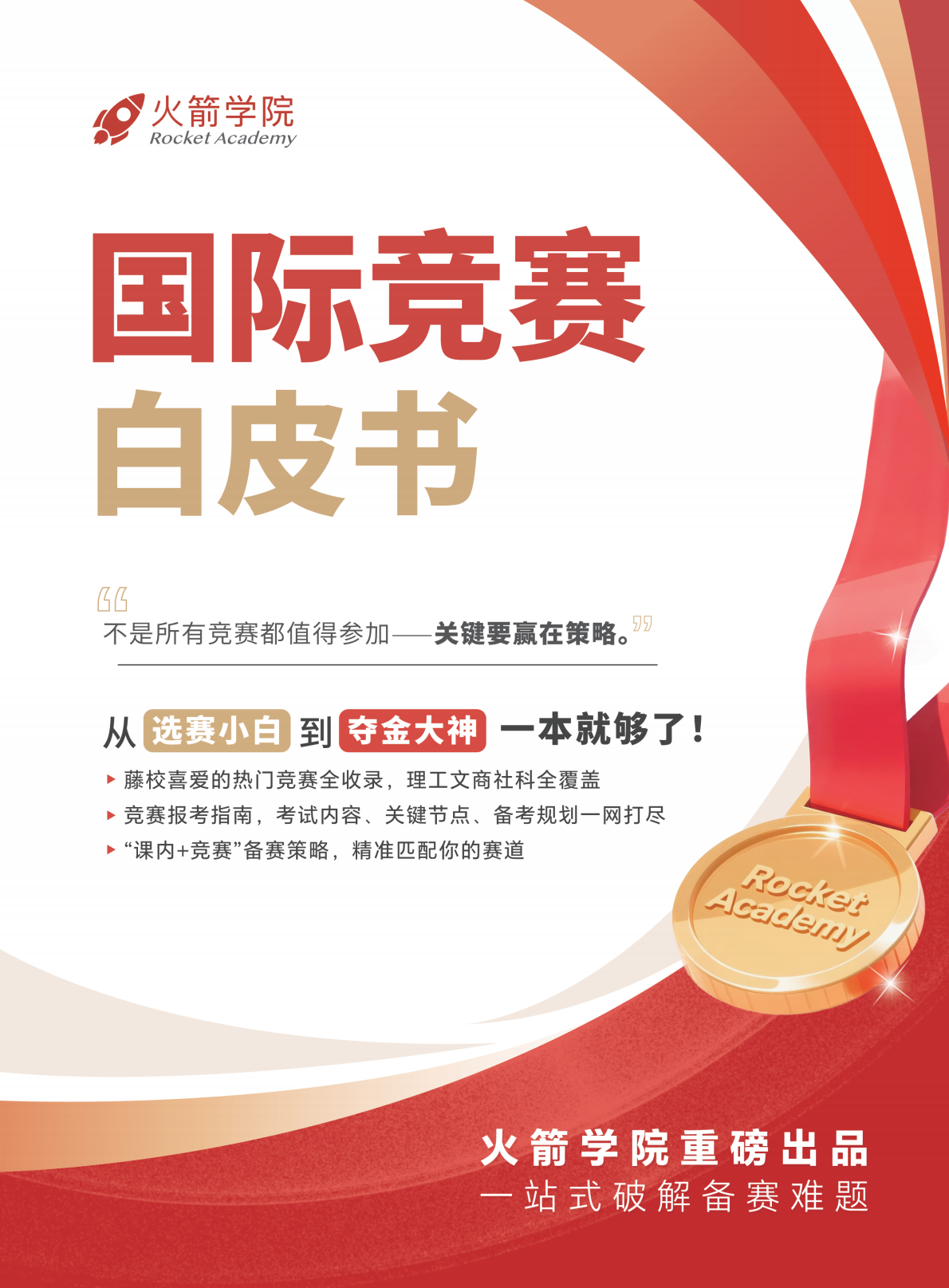 火箭国际竞赛白皮书