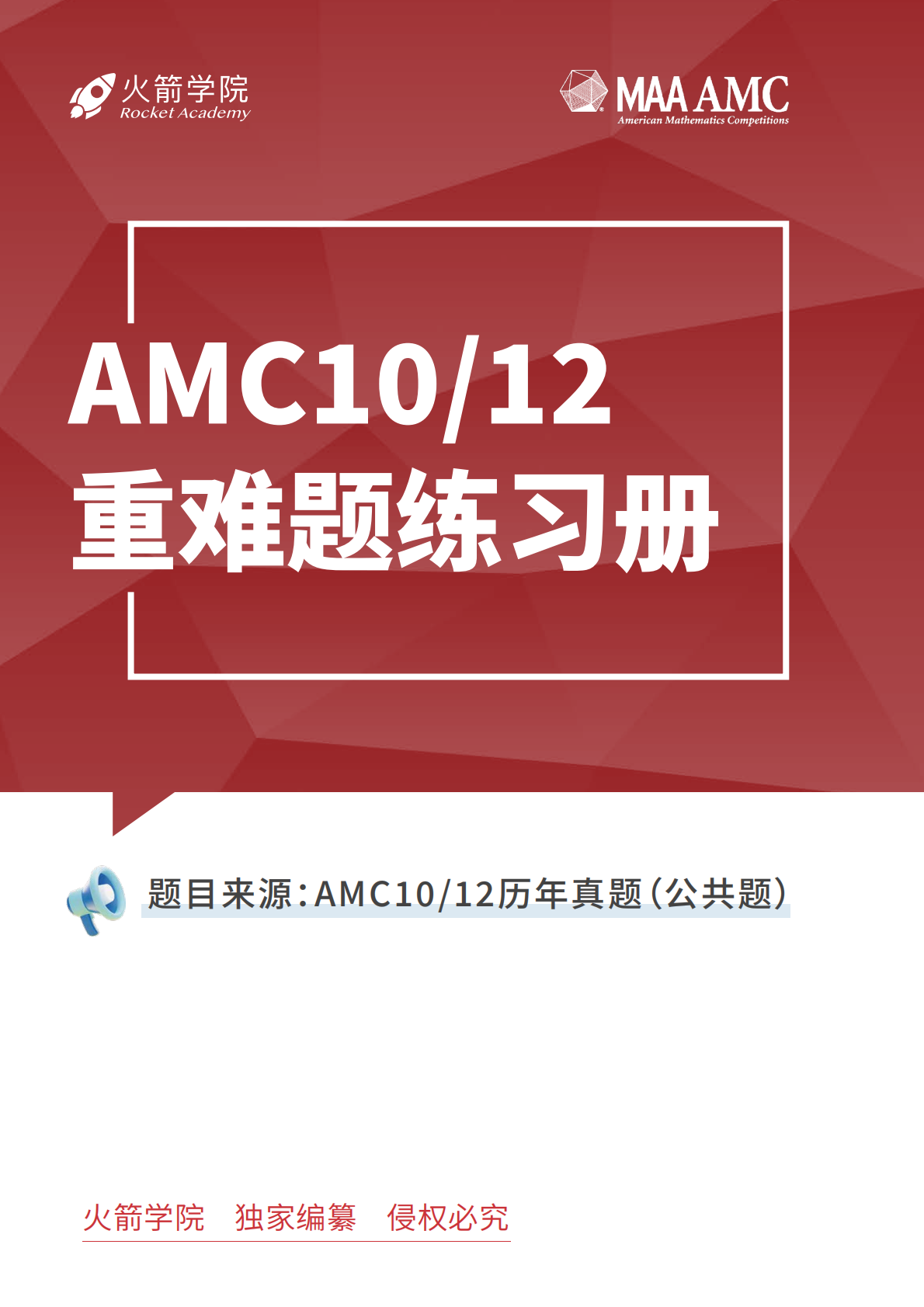 火箭 AMC10/12 重难题练习册