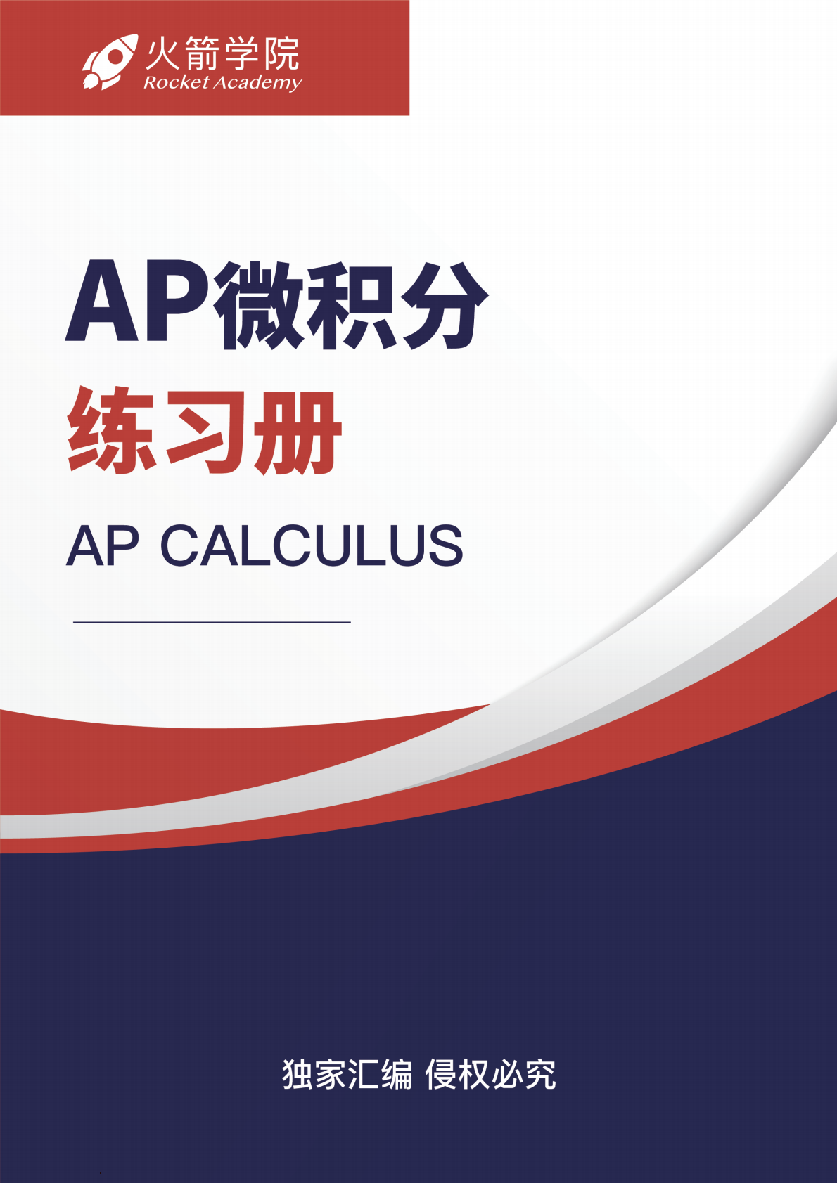 火箭 AP 微积分练习册