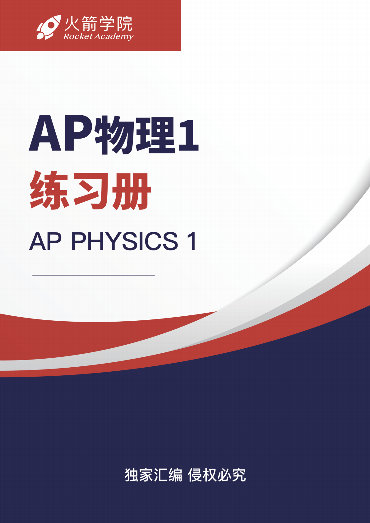 火箭 AP 物理 1 练习册
