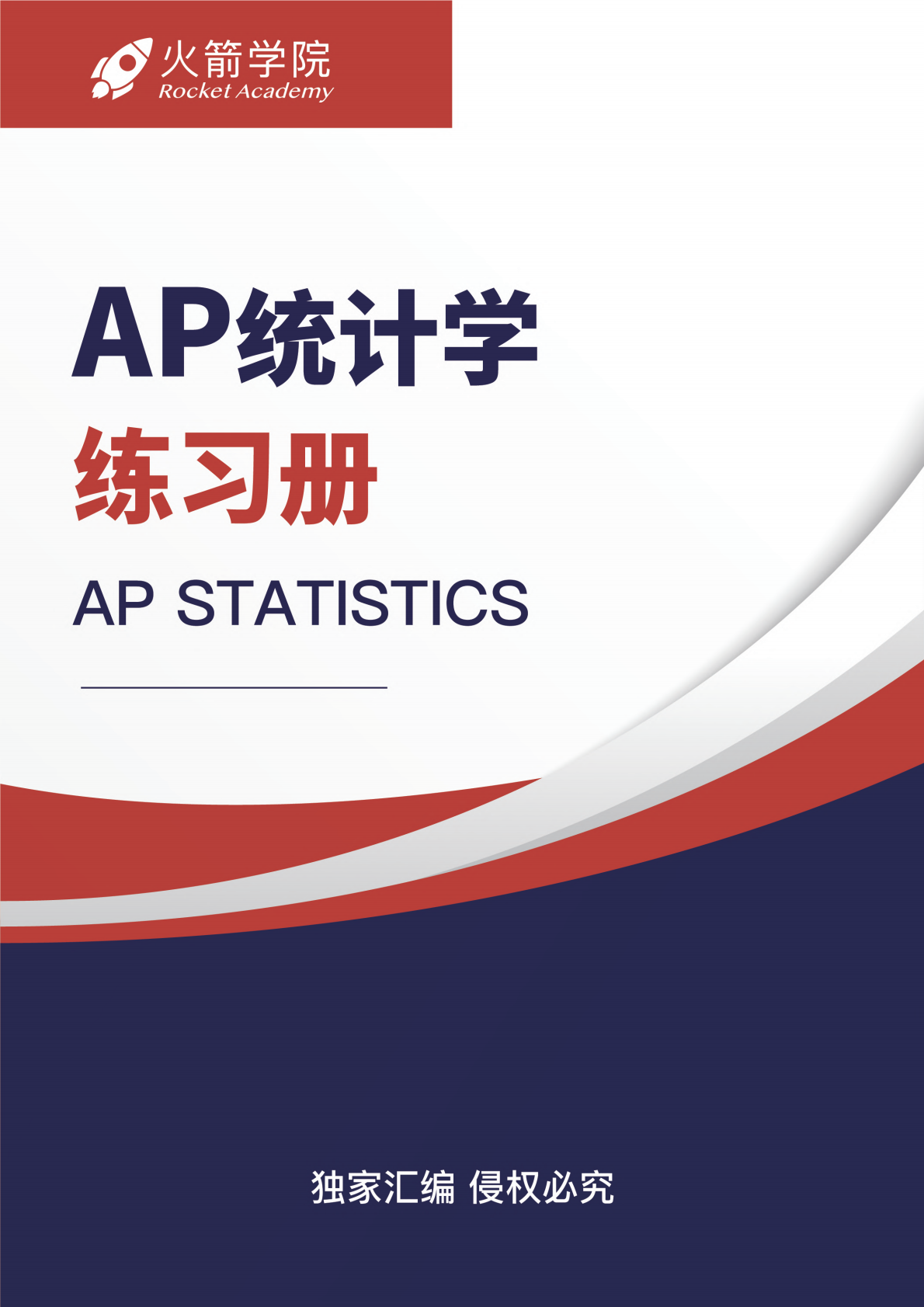 火箭 AP 统计学练习册