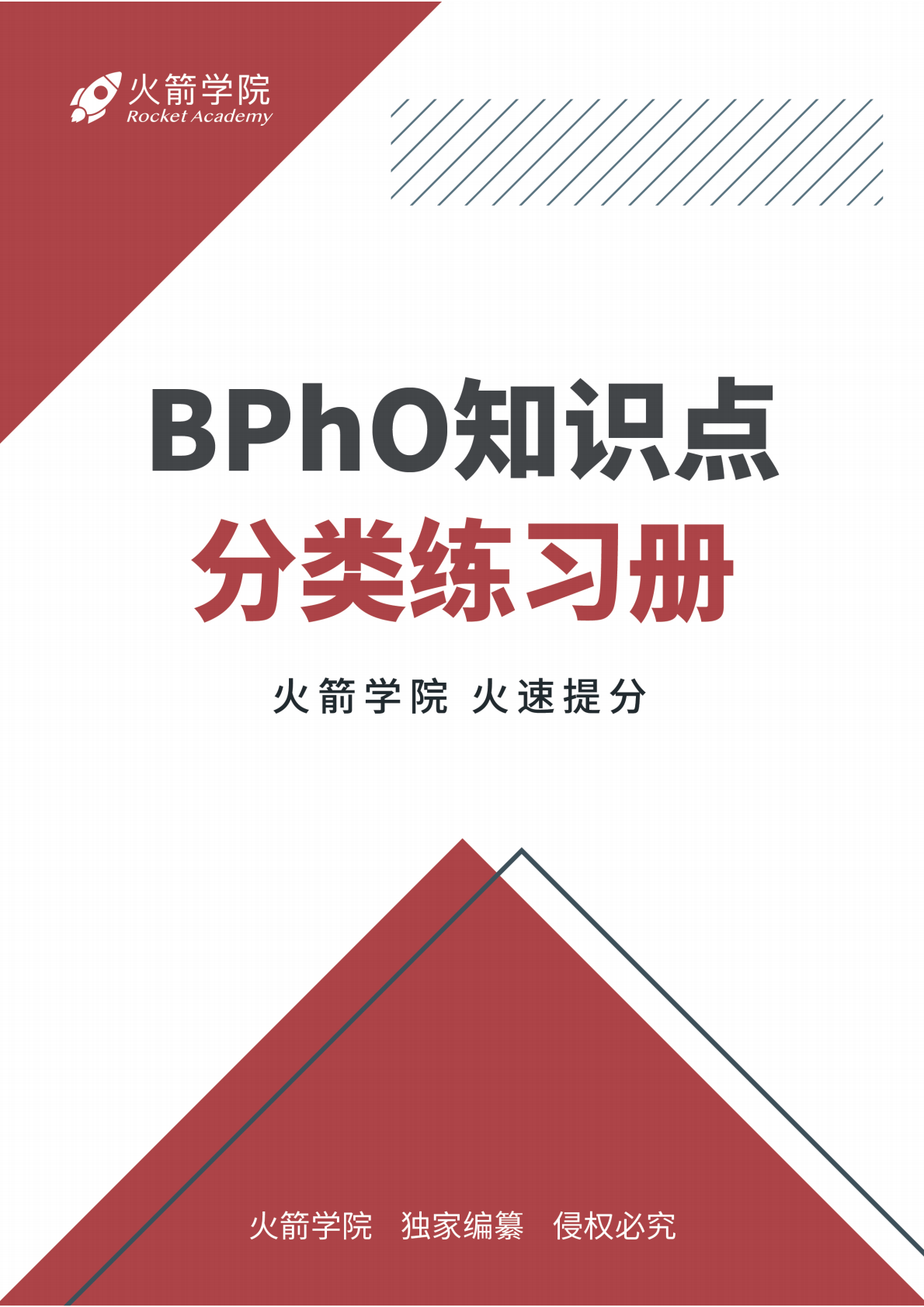 火箭 BPhO 分类练习册