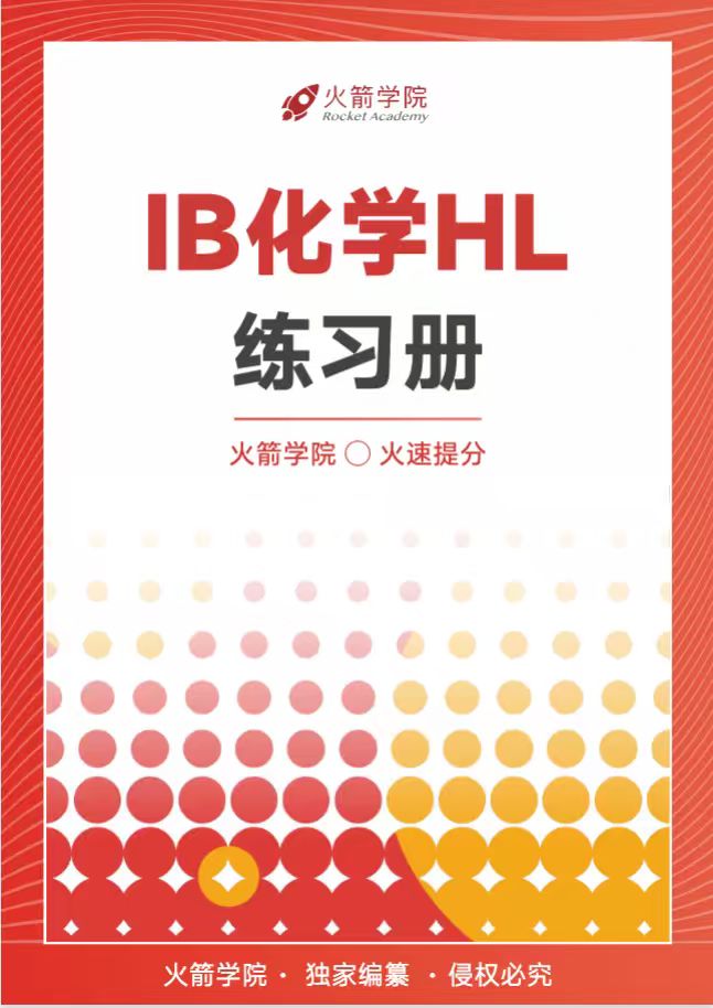 火箭 IB 化学 HL 练习册