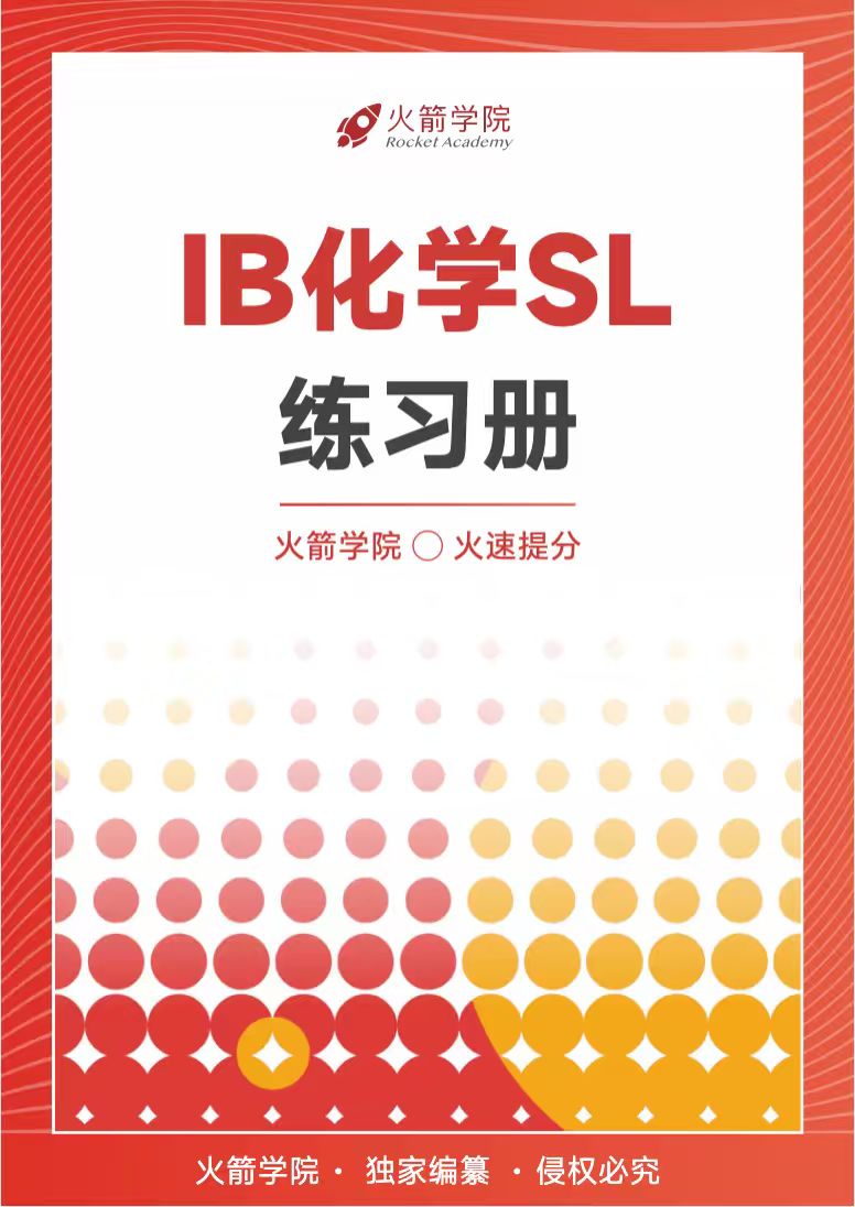 火箭 IB 化学 SL 练习册