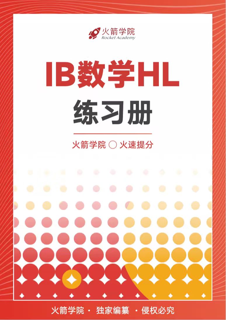 火箭 IB 数学 HL 练习册