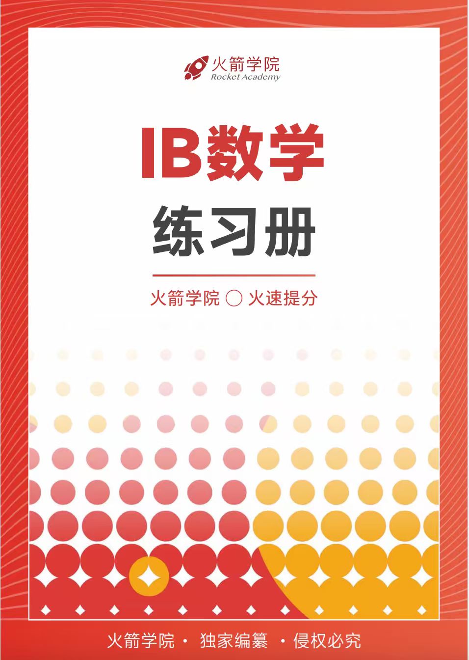 火箭 IB 数学练习册