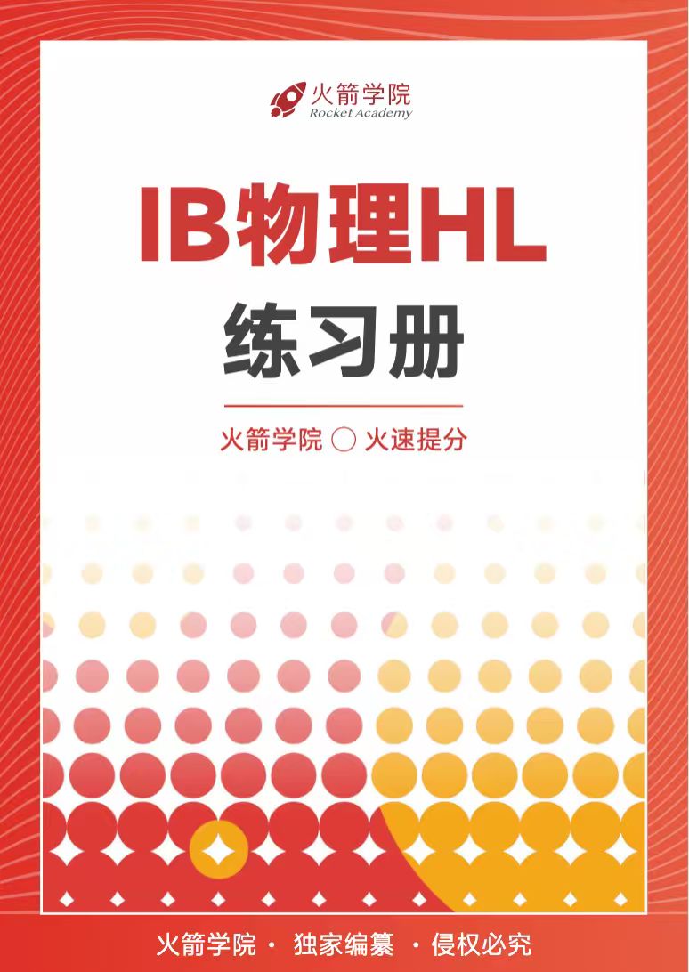 火箭 IB 物理 HL 练习册