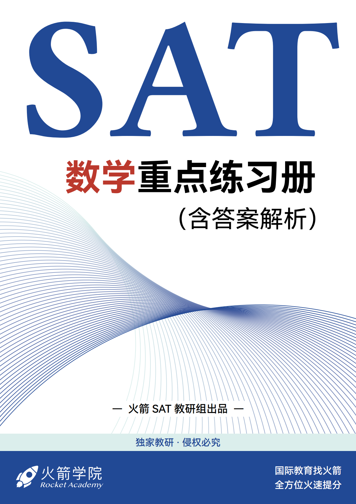 火箭 SAT 数学重难题练习册