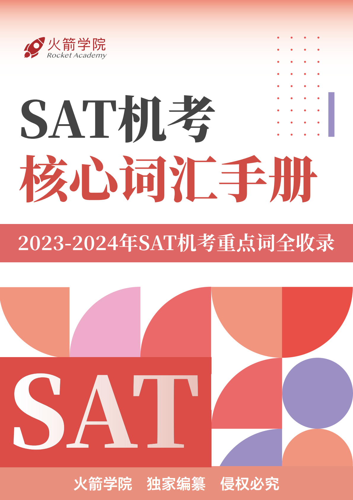 火箭 SAT 机考核心词汇