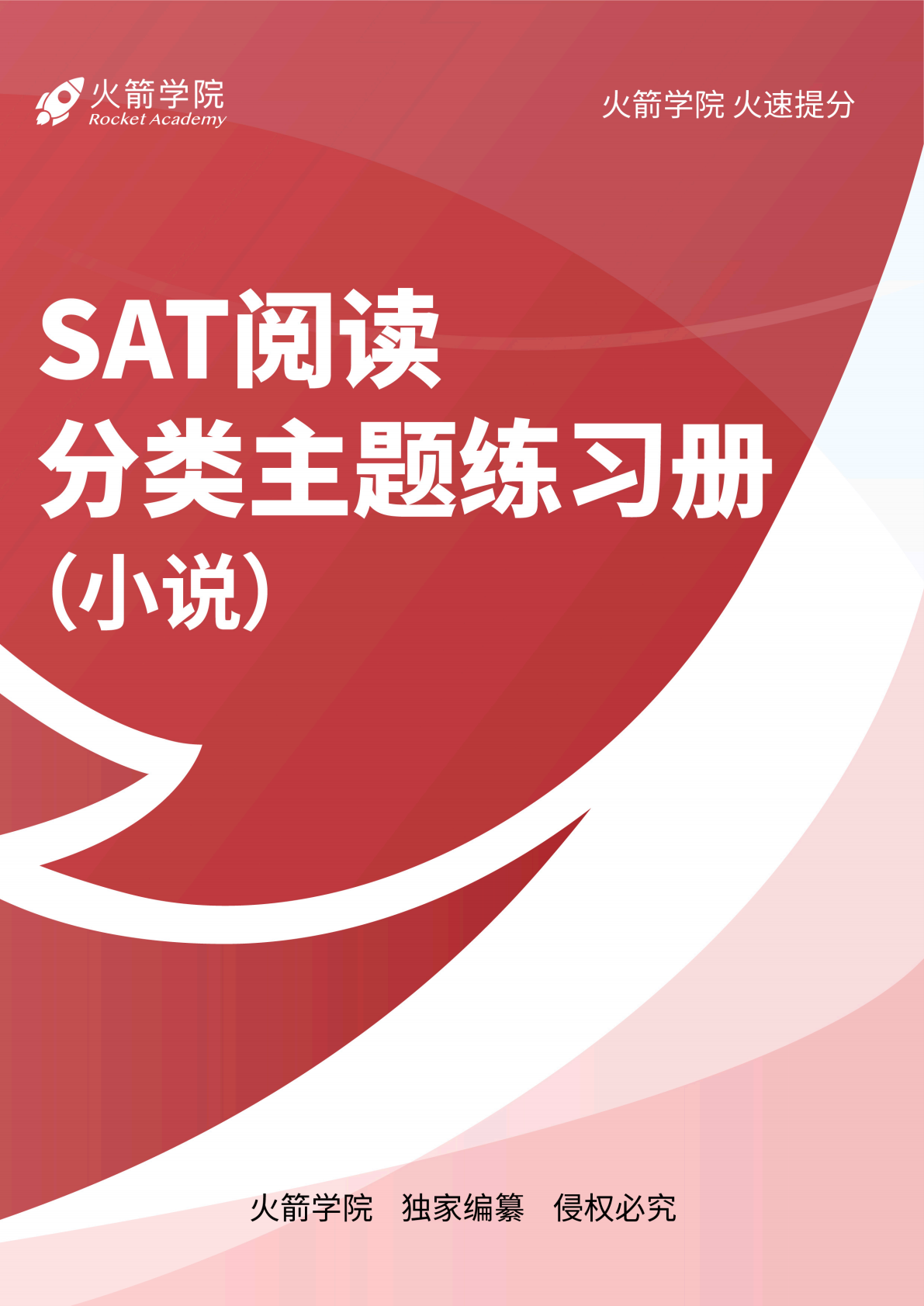 火箭 SAT 阅读分类练习册